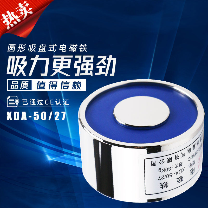 长时间通电电吸铁吸盘式电磁铁XDA-50/27吸力80公斤电压24V12V220