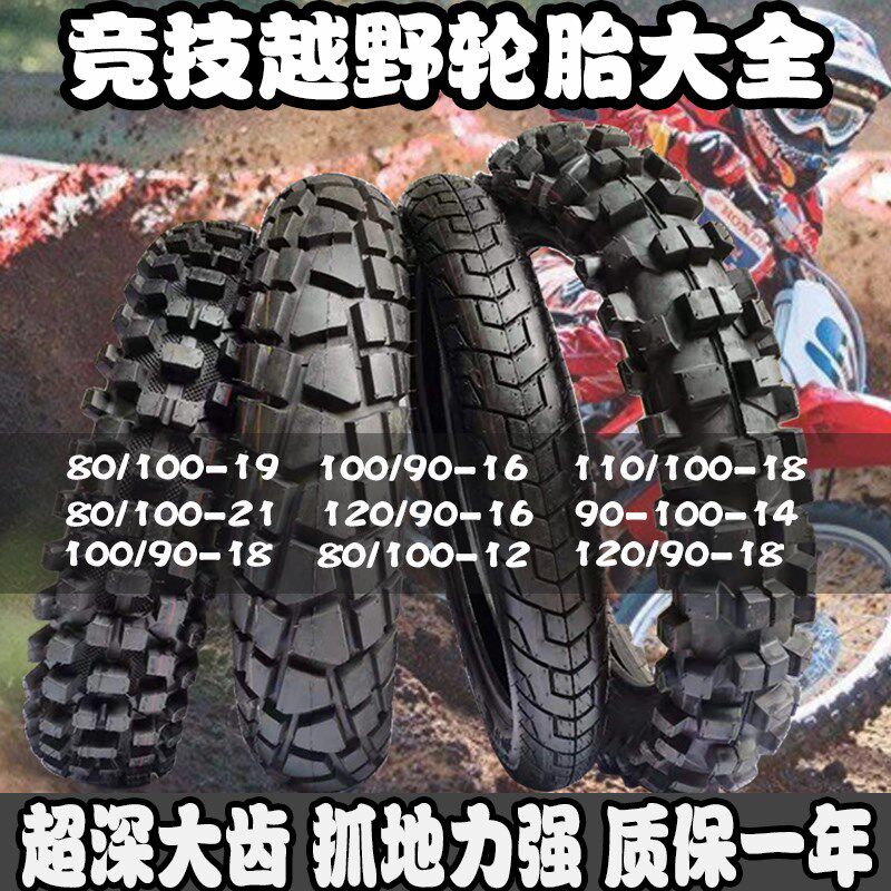 越野摩托车轮胎90/100/o110-18越野车前胎80-110-21后胎110-100-1