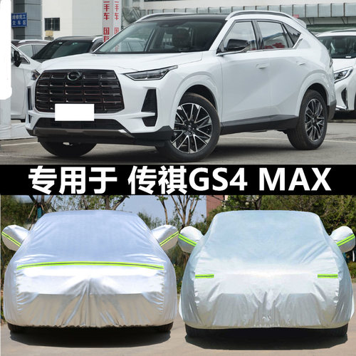 24新款广汽传祺GS4p高配版MAX专用车衣车罩防晒防雨隔热遮阳汽车