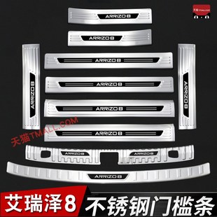 奇瑞艾瑞泽8不锈钢改装s专用装饰配件门槛条 迎宾踏板后备箱护板