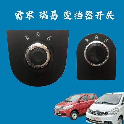 瑞易雷军L3R3S5KA6t嘉安电动四轮车轿车旋钮变档档位器挂挡换档开
