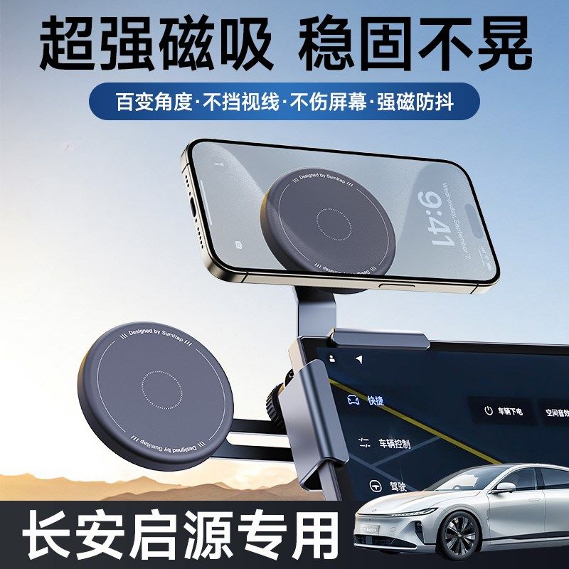 适用长安启源A07/A05/E07导航专用2025新款屏幕磁吸Z车载手机支架图片