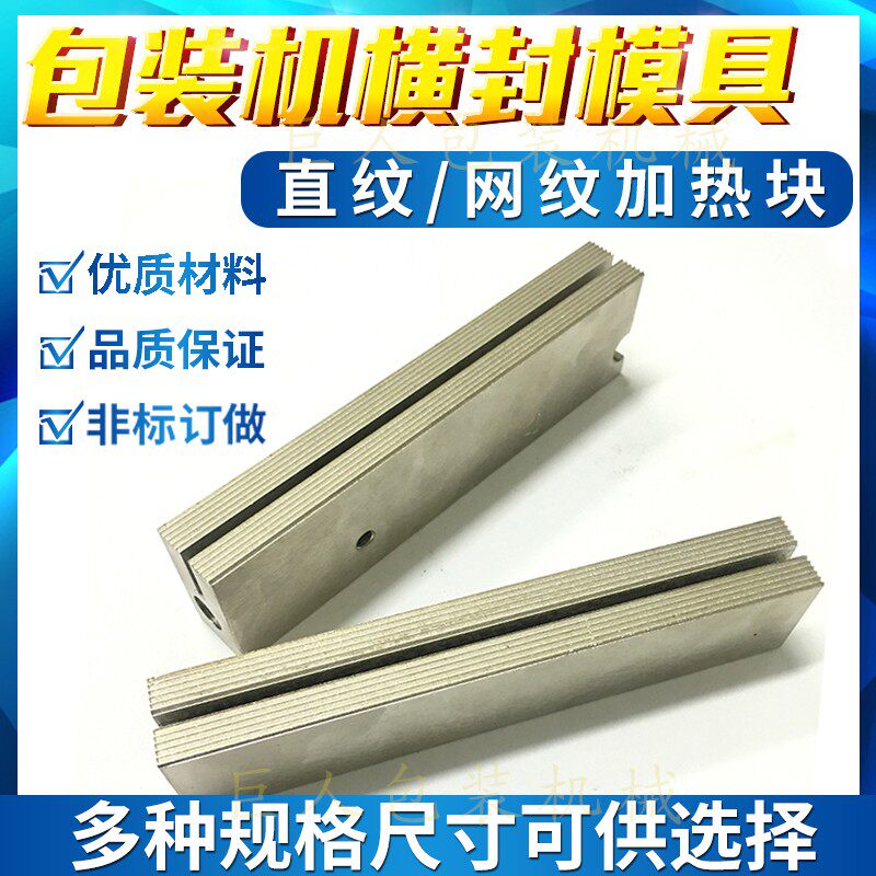 自动立式包装机配件横封模具封口刀座直纹L网纹铜加热块防粘发热图片