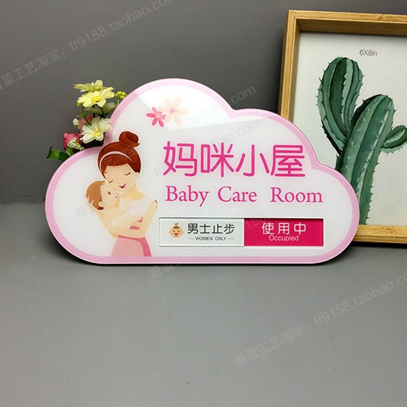 妈咪小屋标识牌母婴室门牌v哺乳室科室牌母婴关爱室爱心妈咪小屋