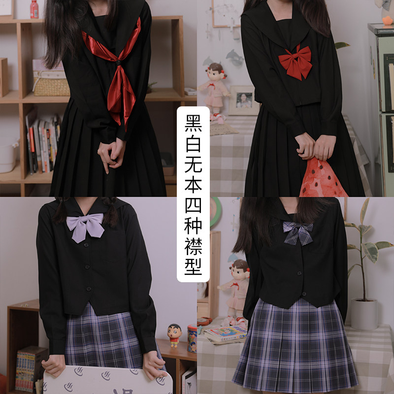 中牌制服馆 黑白无本长袖中间服基础款JK制服水手服Z四襟型现货