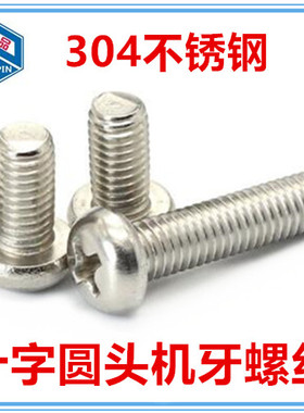 304不锈钢十字圆头螺丝小盘头螺钉PM圆头机丝机牙M3.5-8-16-45-50