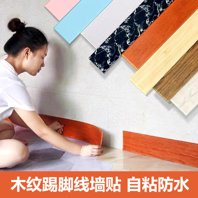 地脚线墙贴自粘防水木纹踢脚线自贴边条线装饰门框腰线贴纸贴脚线