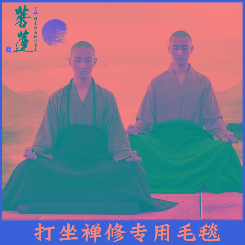 禅修毯子绒毯禅修瑜打坐毯毛毯伽盖腿毯护腰毯保暖毛毯禅坐毯
