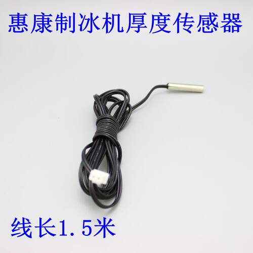 惠康制冰机冰厚检测线厚度感应线掉冰感应线U冰块厚度检测器