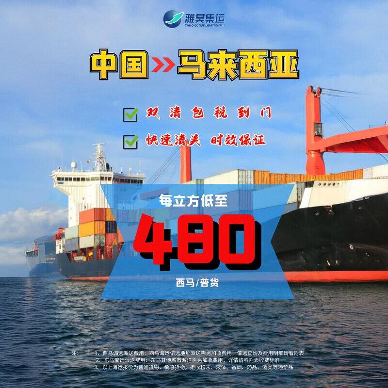 中国发马来西亚海运集运集装箱普货整柜散柜立方双清包税到门
