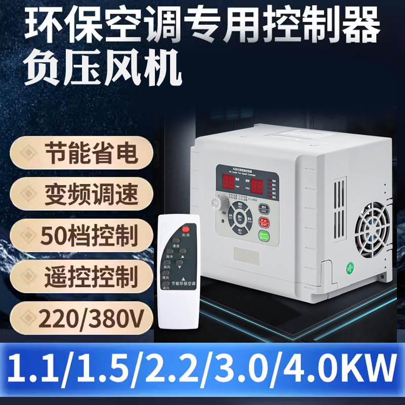 环保空调a变频控制器工业变速器水冷风机调速智能220V三相380v配