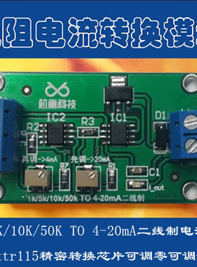 电位计电阻1k/5k/10k转4-20mA二线制电流环信号模块XTR115变送器
