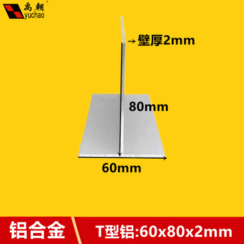 T型铝60x80x2mm铝合金型材丁字铝装I饰条净化房收边条吊顶龙骨压