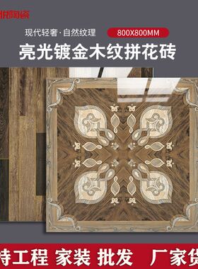 亮光镀金木纹拼花砖800x800客厅入户玄L关拼花地砖酒店大厅通体砖