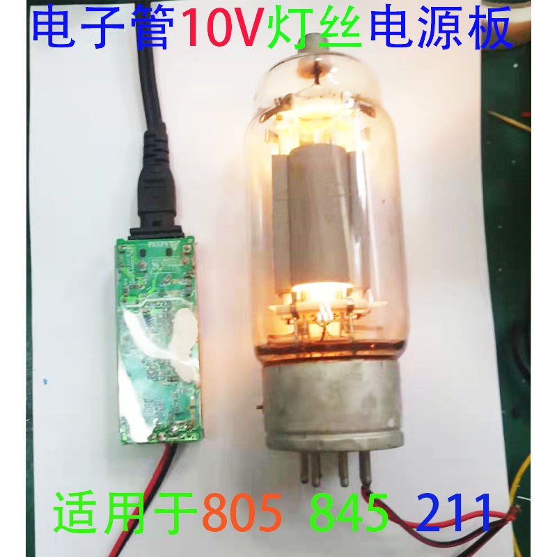 电子管805 FU5  211  845灯丝电源10V4AO开关电源变压器也可以定