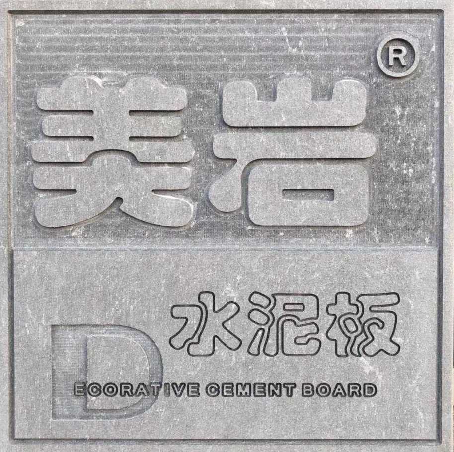 美岩水泥板装饰板雪岩板清水混凝土板美颜板木丝板纤维水泥饰面板
