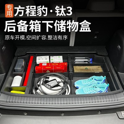 适用于 于方程豹钛3后备箱储物盒收纳箱对于 于多功能置物防水升