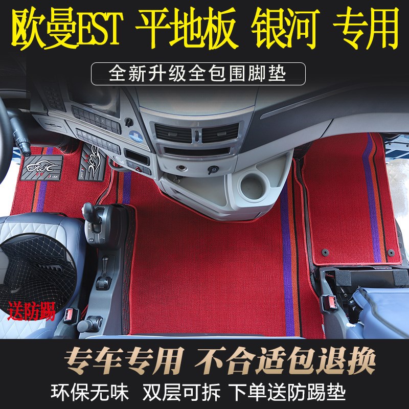 欧曼GTL专用全包围脚垫EST大货车新款驾驶室内饰T装饰用品耐磨地