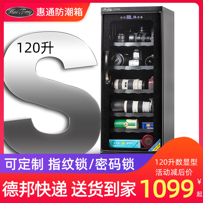 惠通120升电子防潮箱 干燥箱 大号单反相机N防潮箱摄影器材干燥柜