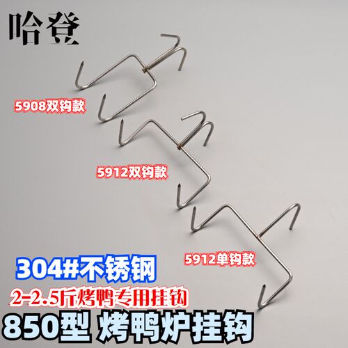 烤鸭炉850型挂式烤鸭吊炉烤鸭旋转烤C2.5斤304不锈钢挂钩吊钩双钩