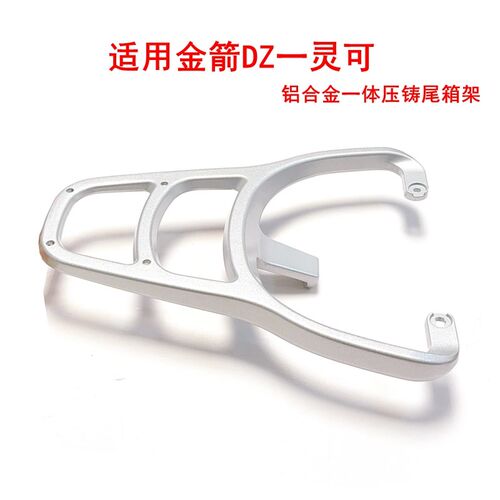 适用金箭DZ-灵可电动车尾架TDT2257Z后支架尾箱货V架铝合金后衣架