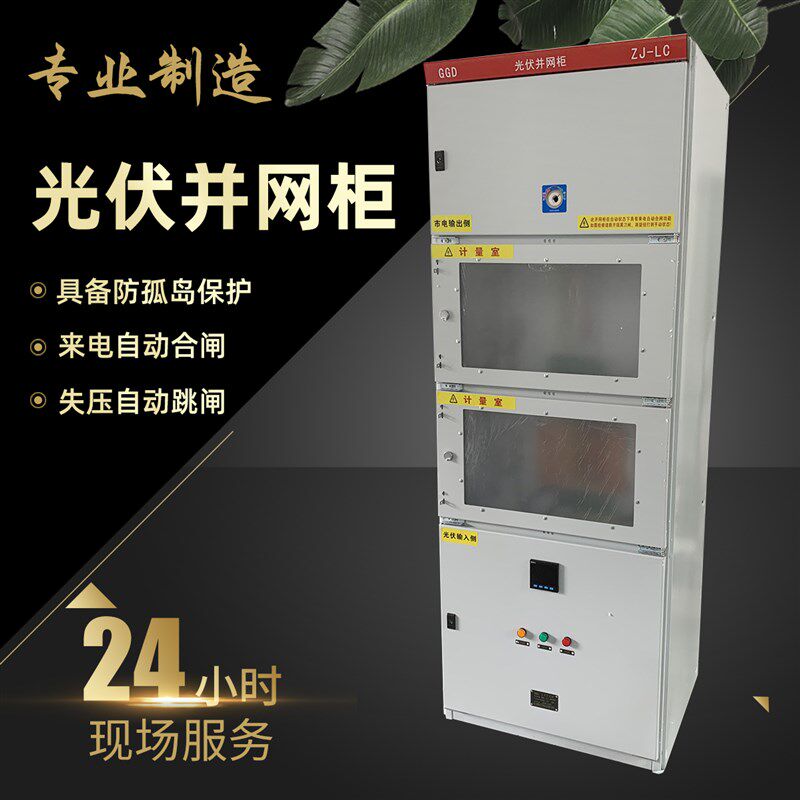 光伏并网柜10KW-600sKW万能防孤岛框架交流汇流箱计量柜并网配电