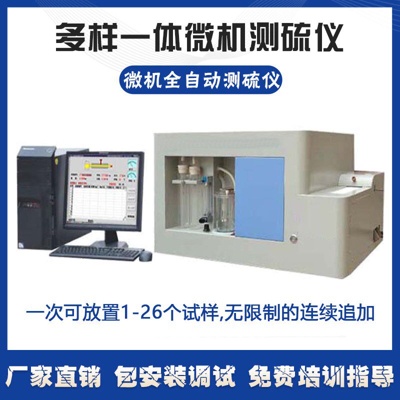 微机电脑全自动多样测硫仪u器煤焦炭智能含硫量化验检定试一体设