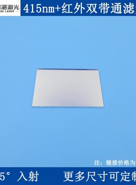 45入射415nm+红外双带通滤光片K9玻璃单面镀膜反射型长波通滤镜
