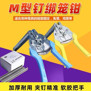 鸡笼扎笼安装半自动卡钉卡钳笼卡扣绑笼钳子组装鸽笼鸽子兔笼M钉