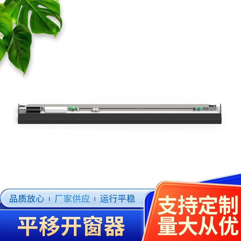 感应开关门窗电机遥控开窗机电动平移开窗器 自动智能门窗推拉器