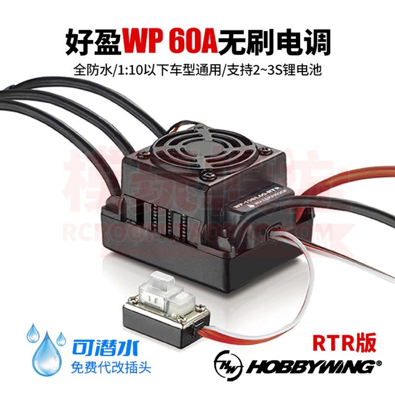 好盈防水60A无刷电子调速器防水1/10 12专业四驱遥控车越野Y大脚