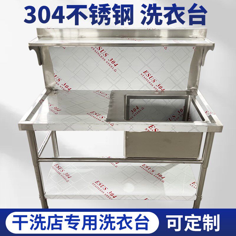 定做加厚304不锈钢洗衣台洗鞋台带平台置物架Q洗衣台干洗店洗刷台