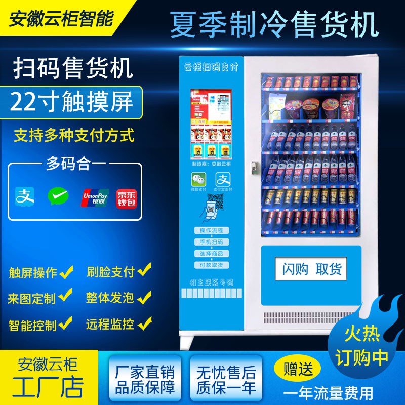 自动无人售货机刷脸支付触摸屏制冷饮料自助售卖机非标