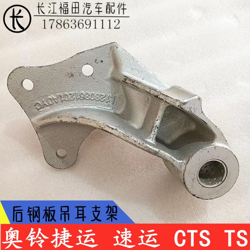 福田奥铃新捷运 速运 CTS TS汽车配件 L弓子板底座 后钢板吊耳支