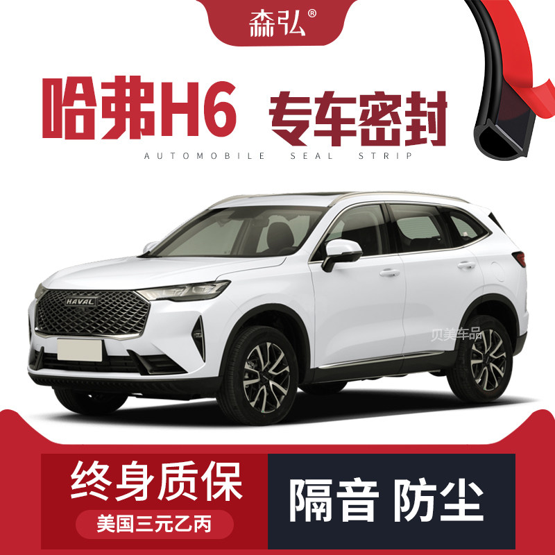 【只做高端】20k21款哈弗H6专用隔音密封条全车装饰防尘配件改装