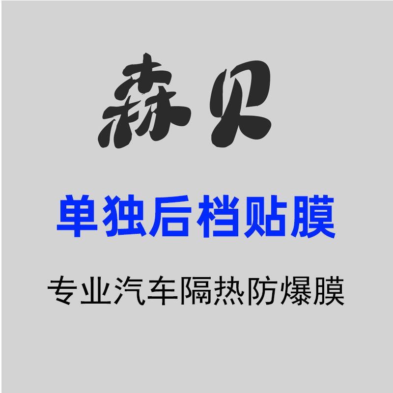 森贝 后档贴膜 汽车隔热膜汽车玻璃贴膜