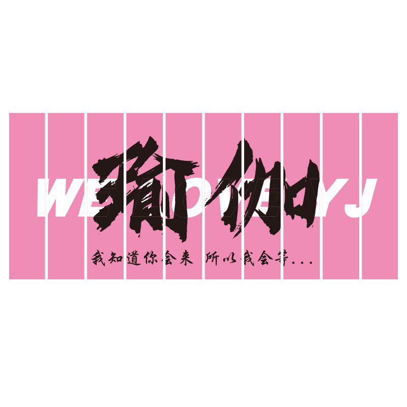 瑜伽馆墙面装饰品普拉提室内布置摆件挂画文化贴纸背景健身房标语