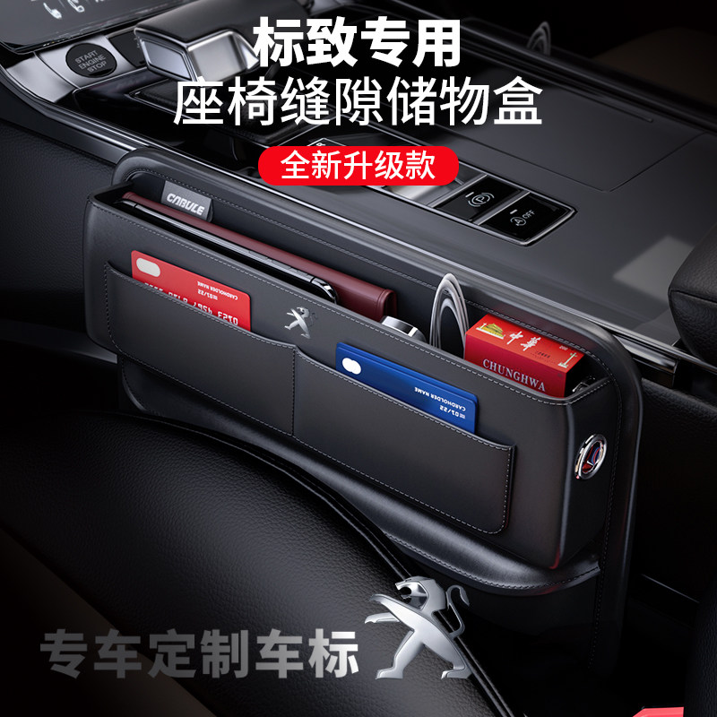 标致4008/308/20n8/301/508L/408/5008车座椅收纳置物盒缝隙储物