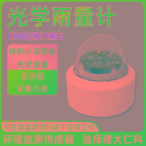 光学翻斗雨量f感测器rs485雨量计气象监测计智能雨量监测计变送器