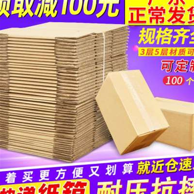 100个装 3层5层特硬纸箱装包装搬家纸箱大小号快递打包箱纸盒箱子