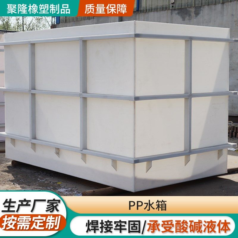 pp水箱定制酸洗槽大型工业环保pvc沉淀池聚丙烯焊接水产养殖水箱