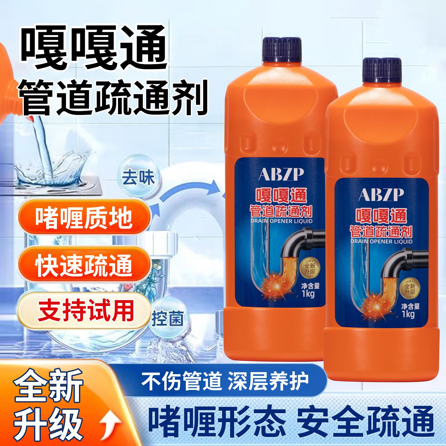 ABZP嘎嘎通管道疏通剂强力溶解除臭卫生间厨房下水道通渠液家用