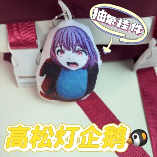 高松灯企鹅玩偶可发声咕咕嘎嘎偷摸零鬼畜语音挂件saki酱背包挂饰