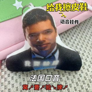 给我擦皮鞋我要验牌语音挂件法国口音发声搞笑玩具学生包挂小礼物