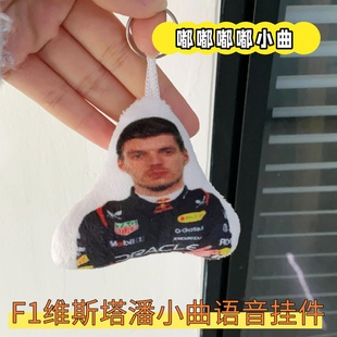 F1方程式维斯塔潘语音挂件嘟嘟dudu趣味小曲按压发声毛绒钥匙扣