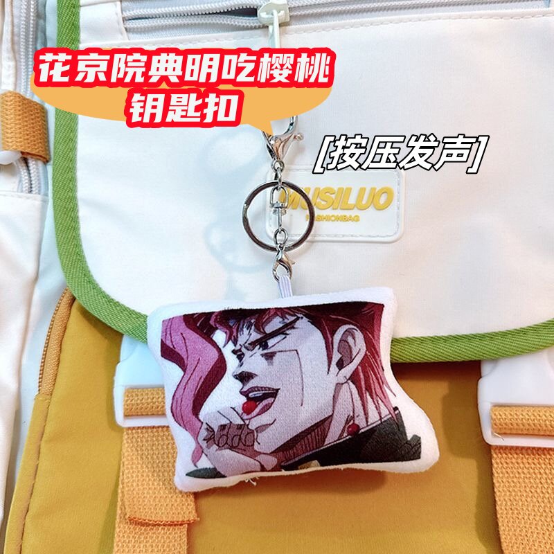 花京院jojo典明发声挂件卡q因吃樱桃搞笑语音钥匙扣整蛊恶搞玩具