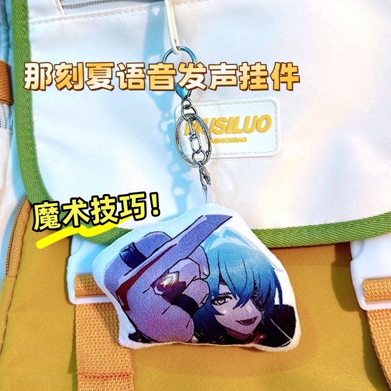 那刻夏魔术技巧发声挂件