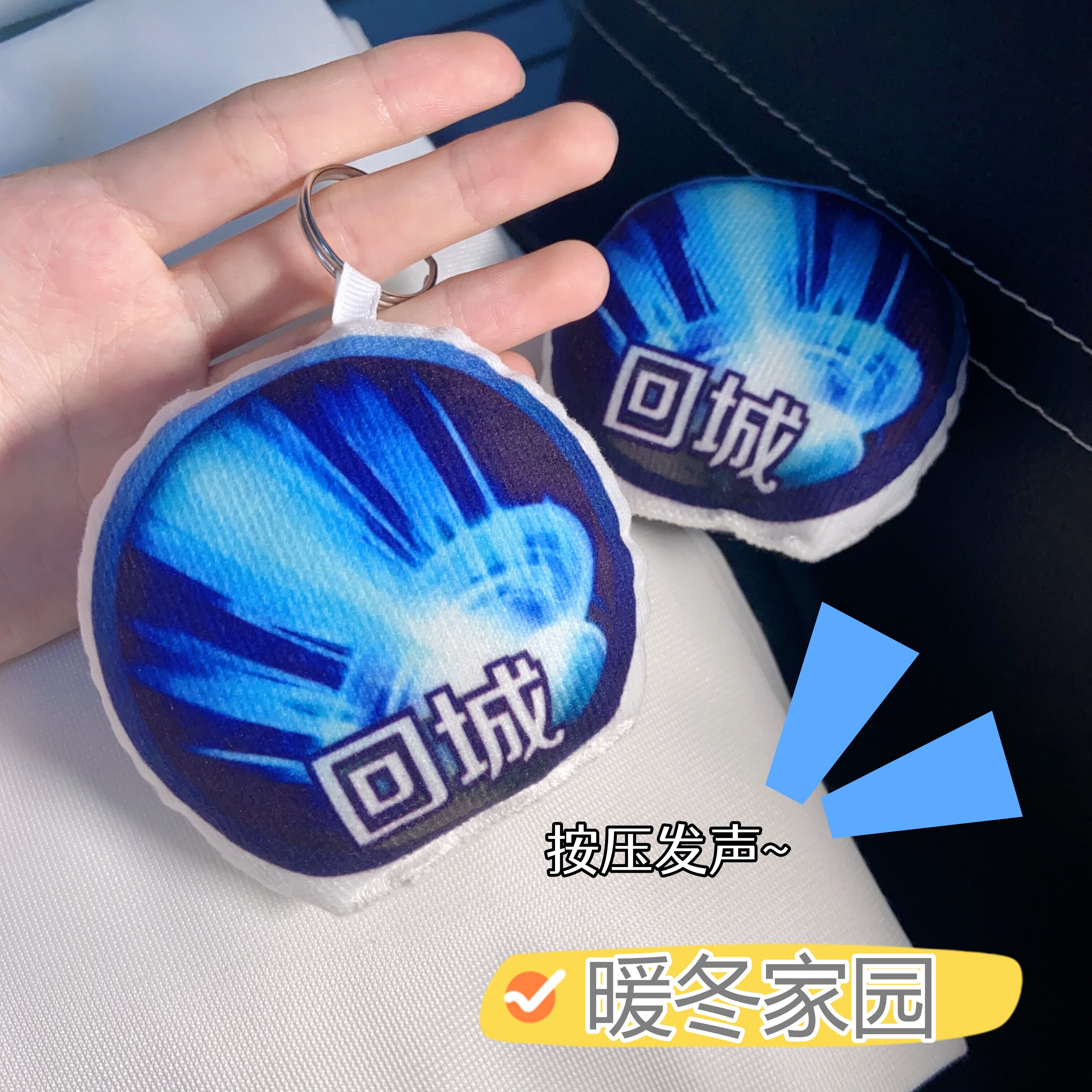 王者荣耀回城特效语音毛绒钥匙扣