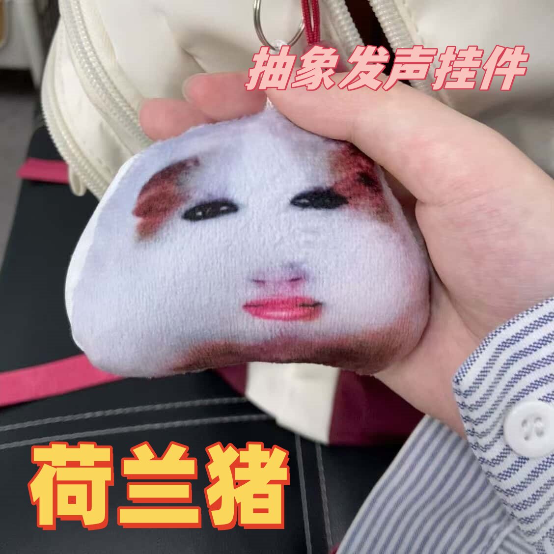人脸荷兰猪仙女下凡小曲发声挂件