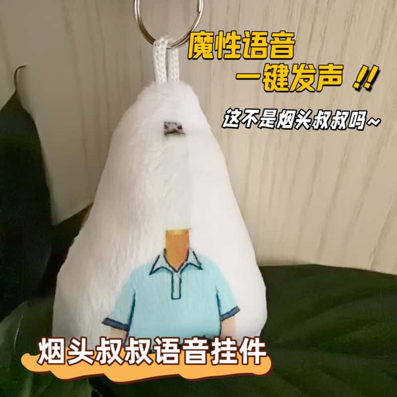 小头爸爸烟头叔叔按压发声毛绒钥匙扣学生书包挂饰搞怪语音小玩具